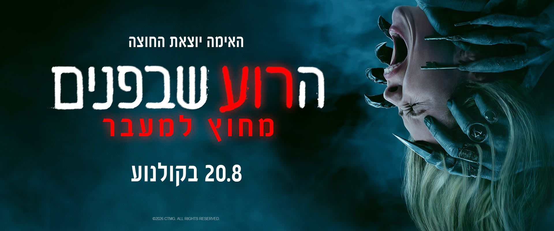 הרוע שבפנים - מחוץ למעבר